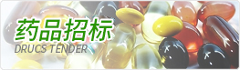 藥品招標